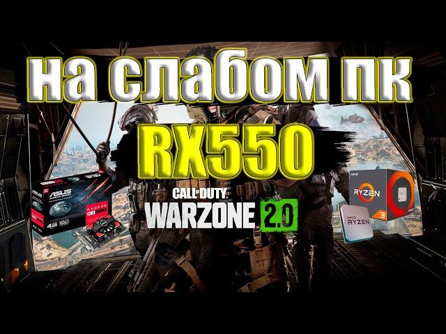 Call of Duty Warzone 2.0 на слабом пк RX550