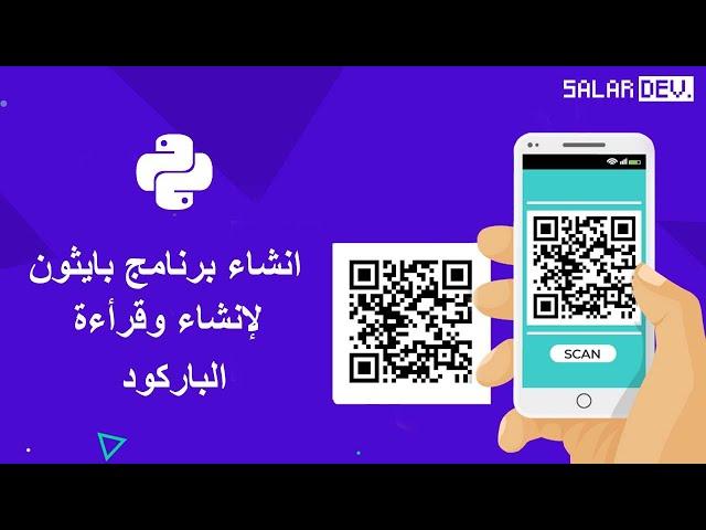 انشاء وقرأءة الباركود باستخدام بايثون| QrCode And BarCode Maker And Reader Python