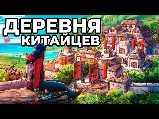 ДОМ в КИТАЙСКОЙ ДЕРЕВНЕ. ОГРАБЛЕНИЕ 100 КИТАЙЦЕВ в РАСТ / RUST