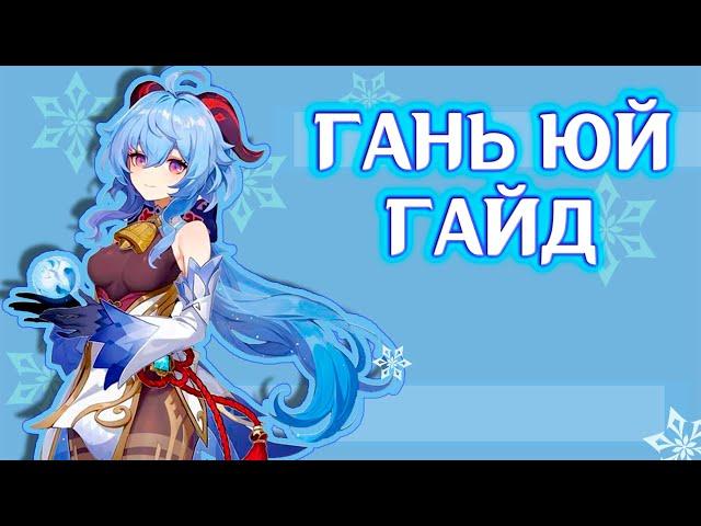 Гань Юй свежий гайд | Зачем козе сигна? | Не ставь часы на МС!