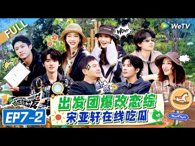 [Multi Sub] FULL | EP7-2: Love Show? Song Yaxuan Is Ready to Spill the Tea#NaturalHighS2