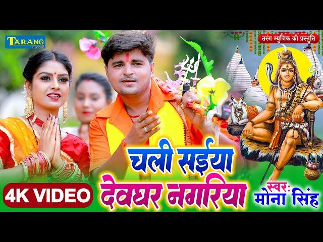 मोना सिंह - देवघर चली ए बम | #bolbam #video | Mona Singh Kanwar Geet | Devghar Chali 2024