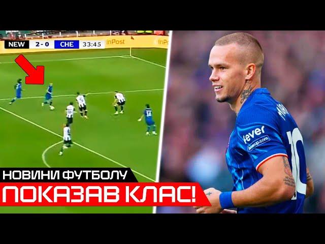 ОСЬ ЩО ЗРОБИВ МУДРИК В МАТЧІ: НЬЮКАСЛ - ЧЕЛСІ | ЗІНЧЕНКО ТА АРСЕНАЛ | НОВИНИ ФУТБОЛУ | КУБОК УКРАЇНИ