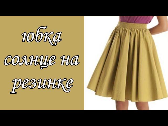 Как построить расклешенную юбку? Часть 5. Юбка солнце / полусолнце на резинке.