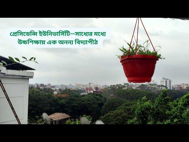 Presidency University |  Documentary | Presidency Campus | Private University in Dhaka