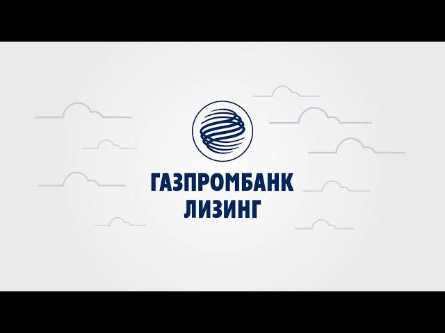 Газпромбанк Лизинг