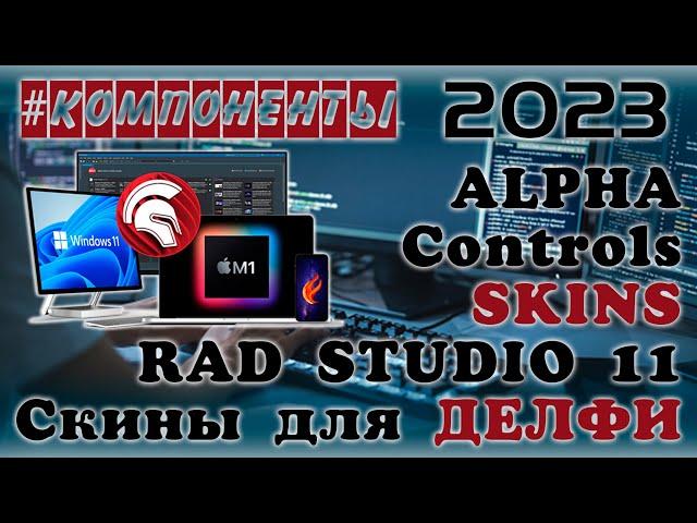 Delphi 11 How To Install Alpha Skins | AlphaControls | RAD STUDIO 11