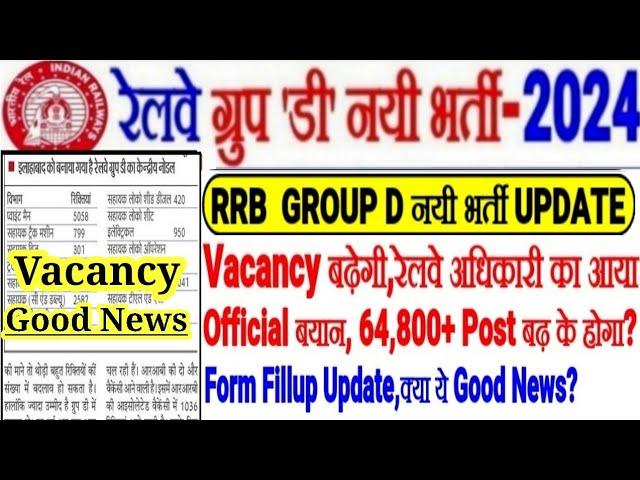 RRB GROUP D नयी भर्ती Good News VACANCY बढ़कर दुगुनी 64,800?,रेलवे Official का आया जवाब,Form Fill कब