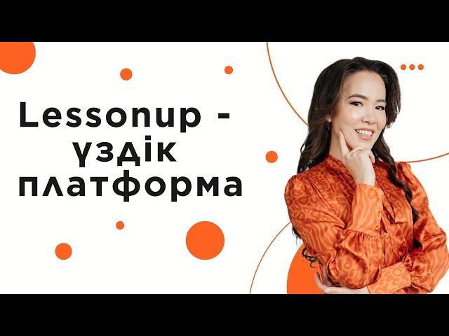 Lessonup - үздік платформа