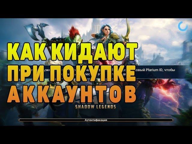 Как КИДАЮТ при покупке аккаунтов - RAID Shadow Legends