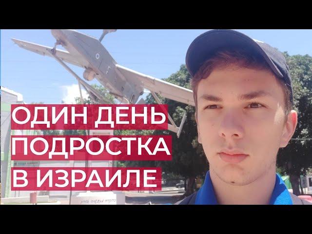 День 16-летнего подростка в Израиле/учеба на курсах/ подработка