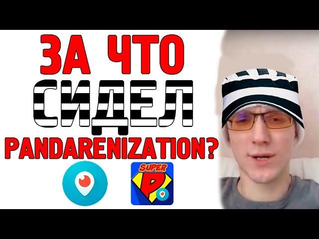 За что СИДЕЛ pandarenization?