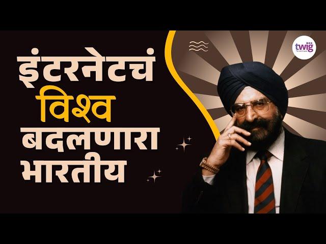 इंटरनेटच्या वेगवान जगाचा भारतीय नायक | Dr. Narinder Singh Kapany | Father of Fiber Optics | 5G