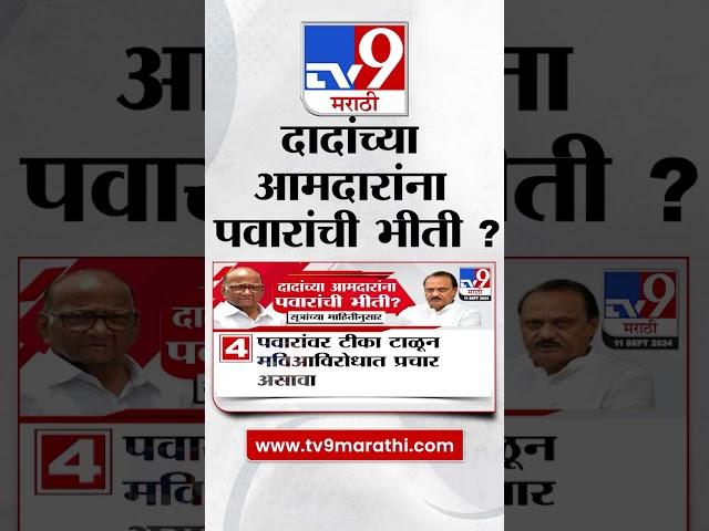 Ajit Pawar | अजित पवार यांच्या आमदारांना शरद पवार यांची भीती ? | tv9 Marathi