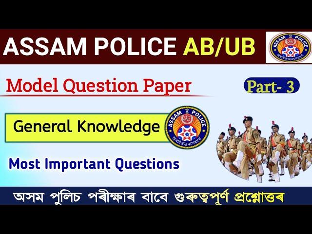 Assam Police GK | Assam Police Question Answer | Assam Police AB UB | Assam Gk for Competitive Exam