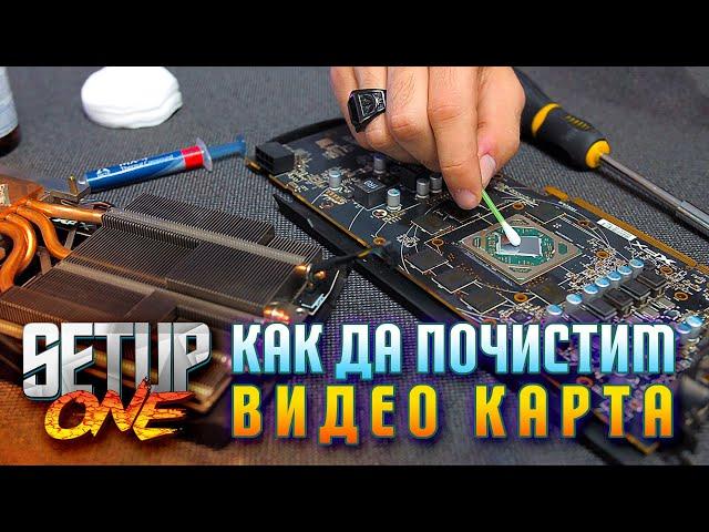 Как да почистим видео карта - Setup One