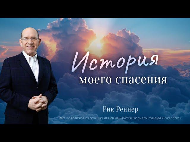 1. История моего спасения – Рик Реннер. «Невероятно! Моё свидетельство»