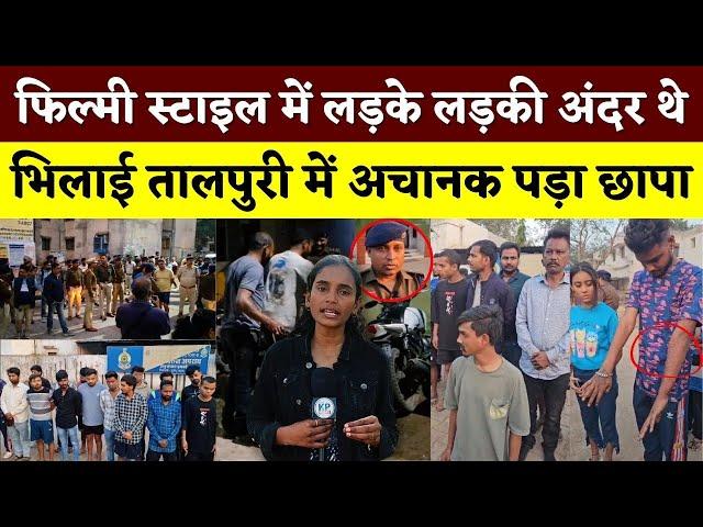 FILMY STYLE में लड़के लड़की अंदर थे, Bhilai Talpuri में अचानक पड़ा छापा || KP NEWS || Esha Sahu