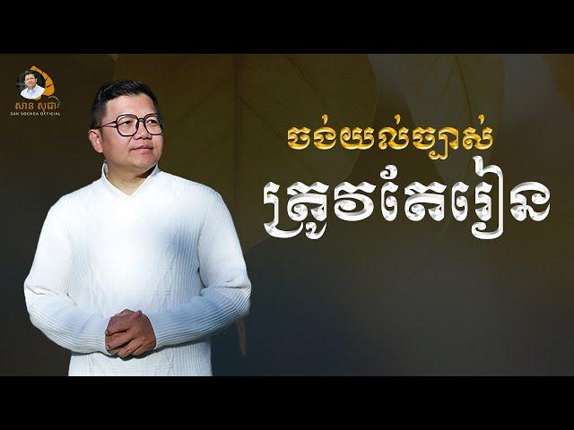 ចង់យល់ច្បាស់ ត្រូវតែរៀន | SAN SOCHEA OFFICIAL