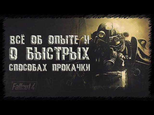 FALLOUT 4 - всё об ОПЫТЕ и о БЫСТРЫХ способах прокачки