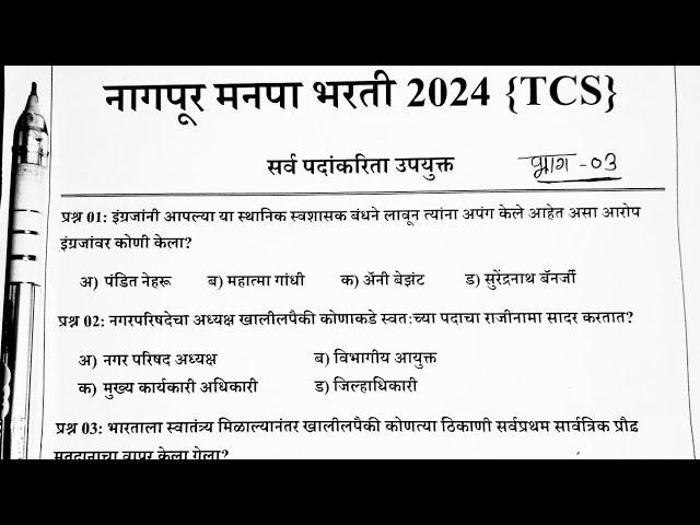 nagpur mahanagar palika previous year question paper|नागपूर महानगरपालिका प्रश्न पत्रिका 2024| NMC