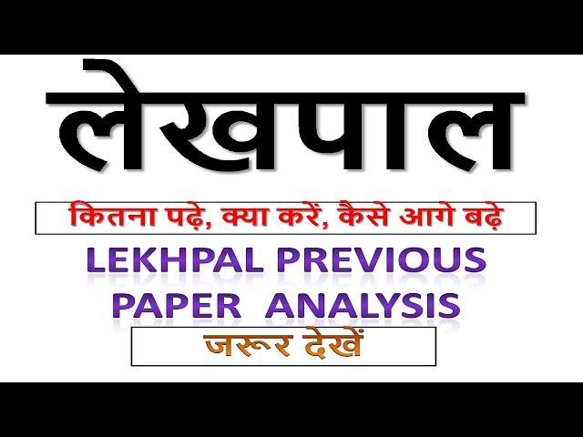 UP LEKHPAL BHARTI 2019 || LEKHPAL PREVIOUS YEAR PAPER ANALYSIS || BSA TRICKY CLASSES