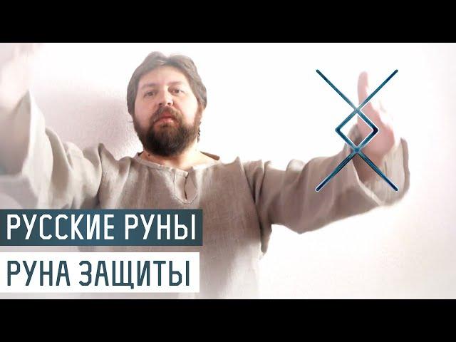 Русские Руны для участка: Руна Защиты