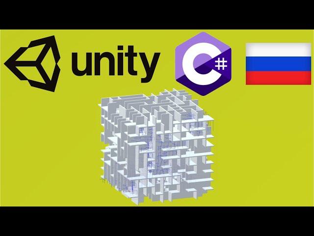 Unity C#. Поиск пути. Оптимизация и лабиринт. Мусин Михаил