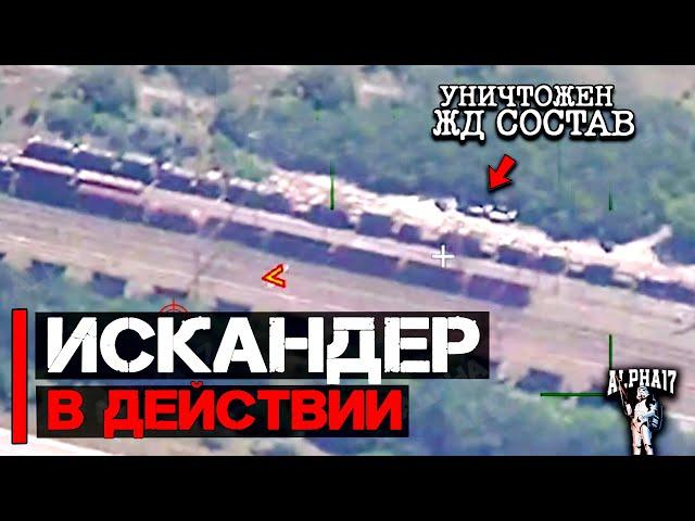 Искандер в действии | Уничтожена С-300 и железнодорожный состав