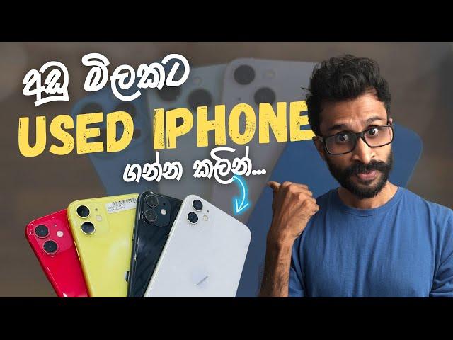 ලංකාවෙ කවුරුත්ම නොකියපු Used iPhone විස්තරේ මෙන්න  - Used iPhone Sinhala