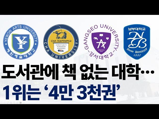 2024 도서관에 책이 적은 대학 순위에 대해 알아보자!