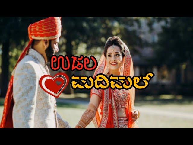 UDALA MADIMAL | ಉಡಲ ಮದಿಮಾಲ್ | New Tulu Love Song | Trending Tulunad Music |