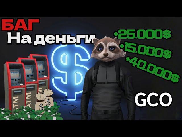 GCO баг на деньги Grand Criminal Online гайд на ограбления