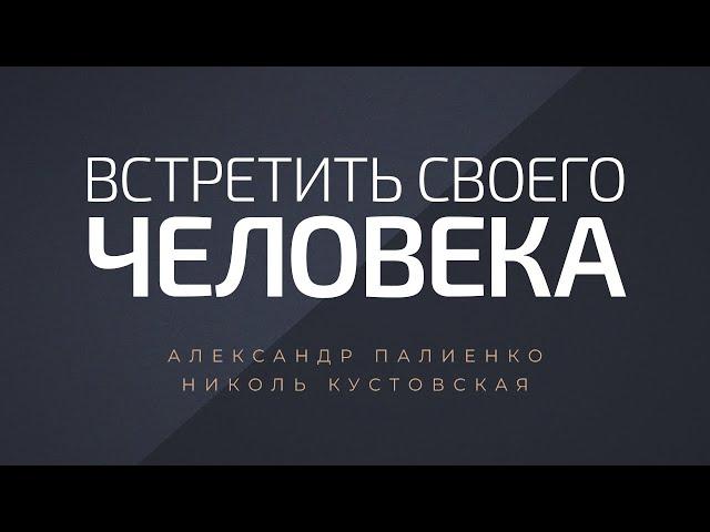 Встретить своего человека. Александр Палиенко.