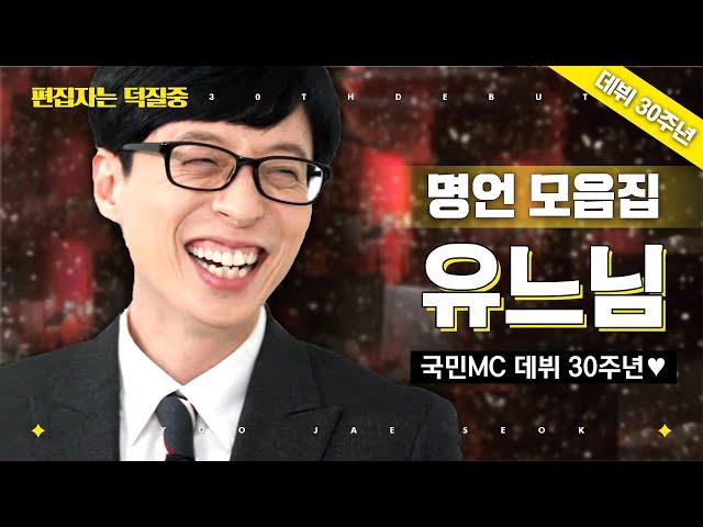 [#편집자는] ⭐유느님 데뷔 30주년⭐ 국민 MC 유재석의 데뷔 30주년 기념 헌정 영상! 유느님의 예능 명언 총정리 모음집 | #디글