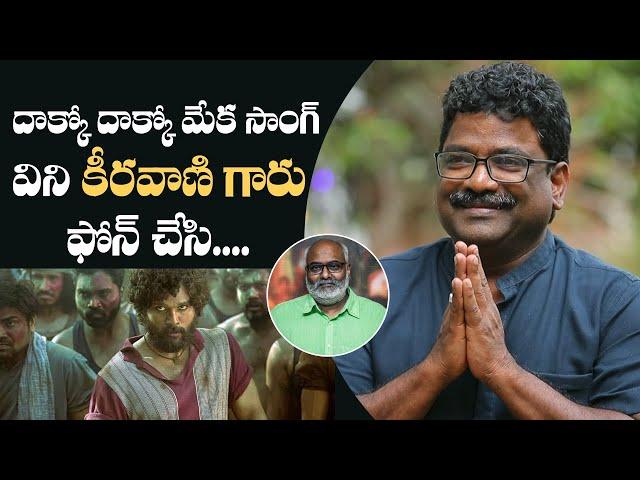 Lyricist Chandrabose About MM Keeravani Reaction On Dakko Dakko Meka Song | Pushpa | Manastars