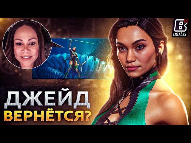 ДЖЕЙД вернется в Mortal Kombat 1?