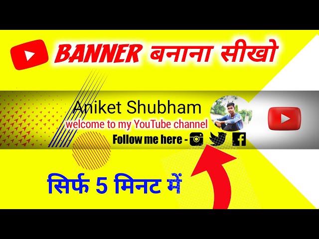 YouTube Channel banner kaise banaye | Mobile se channel banner kaise banaye | Channel art tutorial