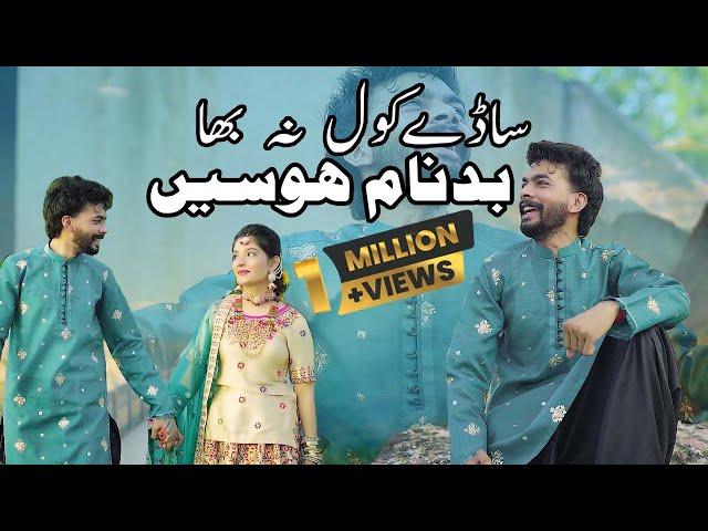 ||New Latest Saraiki Song 2024 || Sade Kol NA Bha Badnam Hosain Singer ||Jaggu Maan Brother's ||