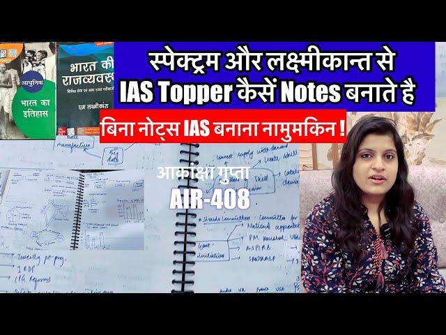 स्पेक्ट्रम और लक्ष्मीकांत से IAS की परीक्षा Clear करने वाले कैसे Notesबनाते है | UPSC CSE Bookएस