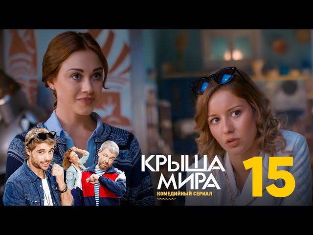 Крыша мира | Сезон 1 | Серия 15