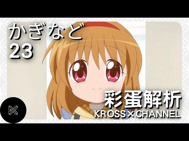 《鍵等》（かぎなど）第23集——你不知道的事︱彩蛋解析｜廣東話｜KEY社｜KROSS × CHANNEL