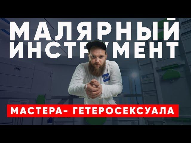 Обзор ручных и механизированных инструментов для проведения малярных работ. Другая Малярка.