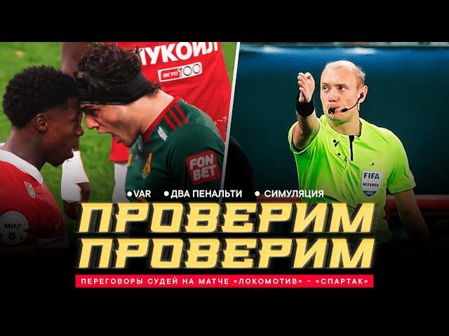 «ЛОКОМОТИВ» – «СПАРТАК»: ПЕРЕГОВОРЫ СУДЕЙ. Два пенальти, стычка на поле, VAR и споры