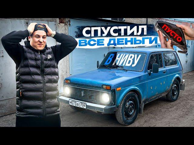 НИВА по НИЗУ РЫНКА-ПОПАЛ на БАБКИ! СБОРКА в ИДЕАЛ-СКОЛЬКО СТОИТ?