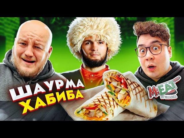 Это ПЛОХО? ХАБИБ НУРМАГОМЕДОВ ОТКРЫЛ ШАУРМУ! Обзор M-eat by Khabib