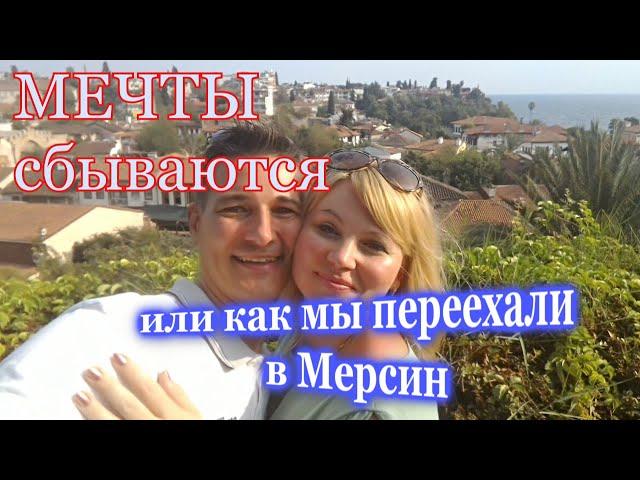 Мечты сбываются или как мы переехали в Мерсин