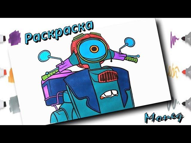 МУЛЬТИК-РАСКРАСКА ДЛЯ ДЕТЕЙ ВИЛЛИ И КРУТЫЕ ТАЧКИ РАСКРАШИВАЕМ МОПЕД | COLORING PAGES FOR KIDS