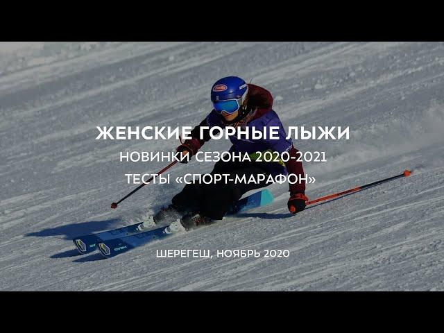 Женские горные лыжи. Новинки сезона 2020-2021