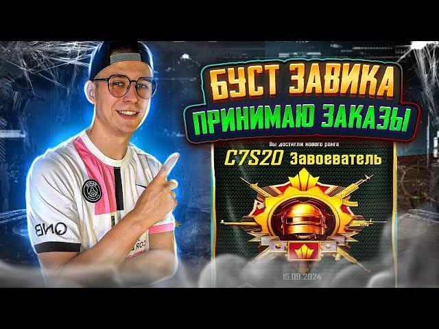 ПРИНИМАЮ ЗАКАЗЫ - BOOST РАНГА ДО ЗАВИКА  ️ PUBG MOBILE СТРИМ ️ №3 ЗАКАЗА   IPAD PRO M4 2024